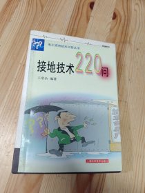 接地技术220问——电工实用技术问答