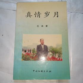 真情岁月