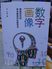 数字画像：智能时代的综合素质评价新范式（签赠本）