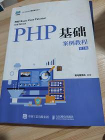PHP基础案例教程（第2版）
