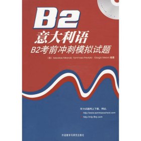 意大利语B2考前冲刺模拟试题