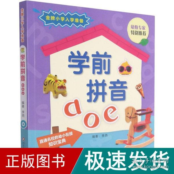 学前拼音aoe/金牌小学入学准备