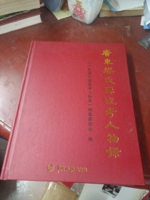《广东梁氏源流考人物录》