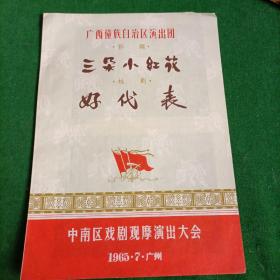 彩调《三朵小红花》桂剧《好代表》节目单【1965年】