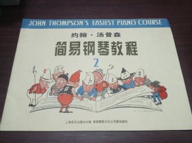 约翰・汤普森简易钢琴教程(2)
