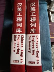 汉英工程词库（套装共2册）