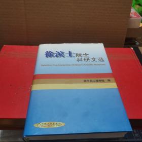 徐滨士院士教学、科研文选