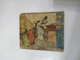 羚羊锁（老版连环画）辽宁美术岀版社1962年2印