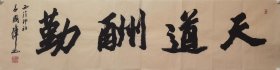 天道酬勤尺寸136*35 西泠印社名誉副社长，秘书长。 吕国璋，1927年生，上海人，毕业于中国美院。擅长书法、绘画、篆刻。原任中国学术团体西泠印社秘书长，主持西泠印社日常工作40余年，现任西泠印社名誉副社长。 本店作品不做任何，美图，美工处理，保持作品的真实性，坚持以作品为本的原则。