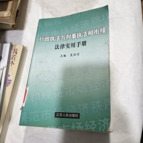 行政执法与刑事执法相衔接法律实用手册