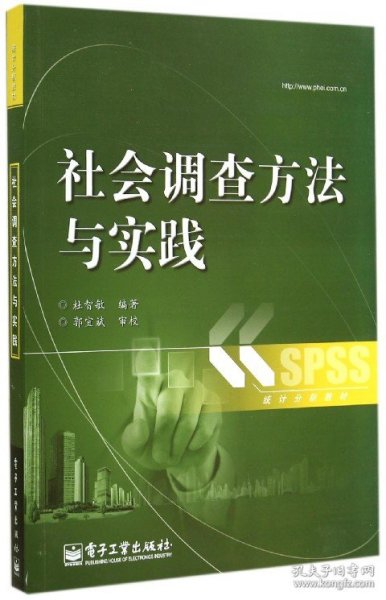 社会调查方法与实践 普通图书/艺术 杜智敏 电子工业 9787244605