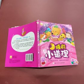 幼狮童书·好宝宝睡前分享：睡前小道理