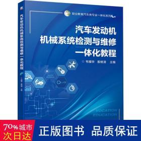 汽车发动机机械系统检测与维修一体化教程