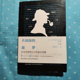 名侦探的噩梦：第一届华文推理大奖赛典藏集（下卷）