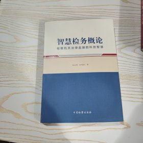 智慧检务概论:检察机关法律监督的科技智慧