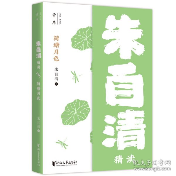 荷塘月色:朱自清精读（壹本系列）