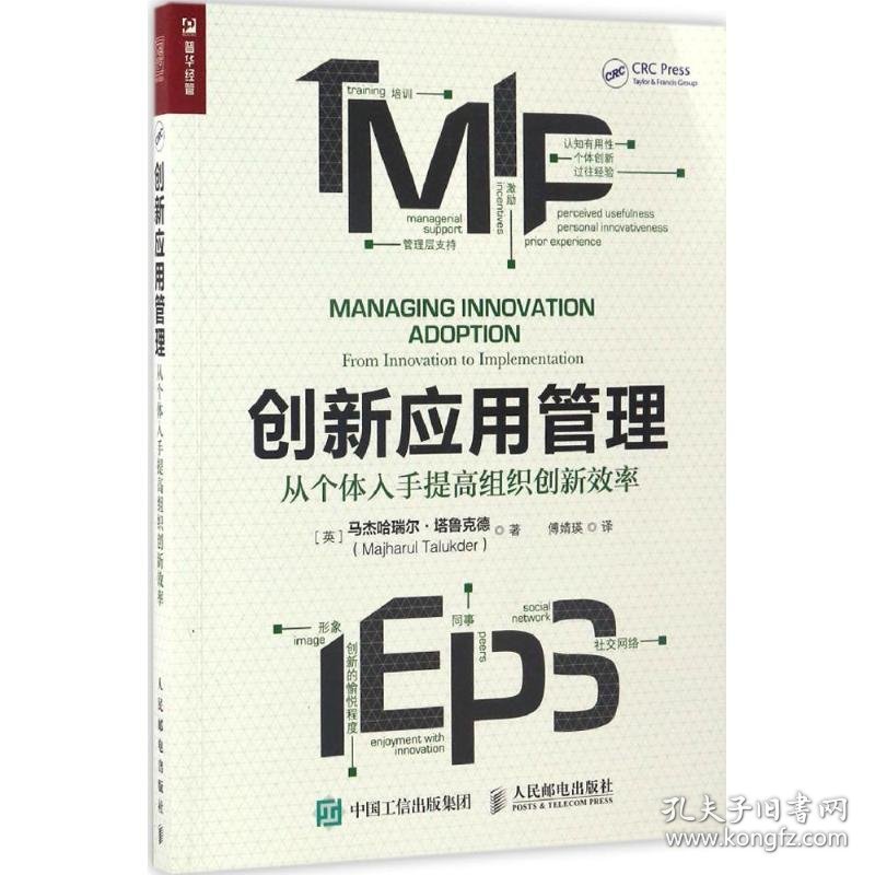 创新应用管理 (英)马杰哈瑞尔·塔鲁克德(Majharul Talukder) 著；傅婧瑛 译