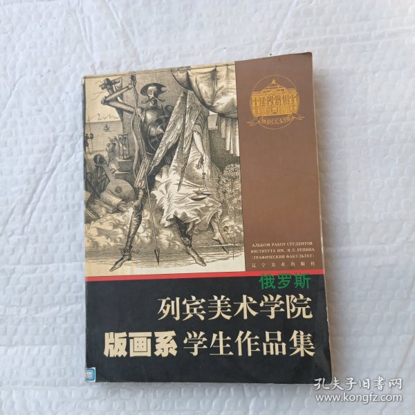 俄罗斯列宾美术学院版画系学生作品集