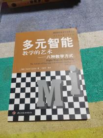 多元智能教学的艺术——八种教学方式（万千教育）