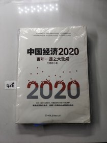 中国经济2020