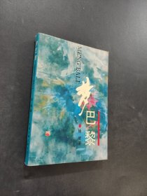 梦巴黎