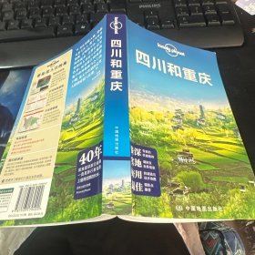 Lonely Planet:四川和重庆