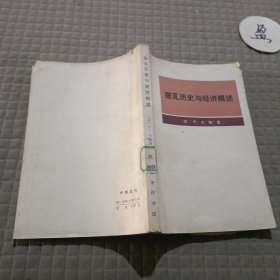 图瓦历史与经济概述