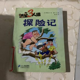 《活宝三人组·探险记》