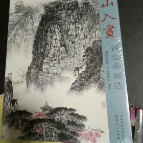 江山入画 : 钱松喦画选