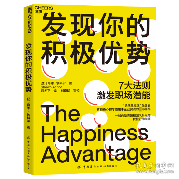 发现你的积极优势：7大法则助你激发职场潜能，一部自我突破和团队升级的积极行动指南！