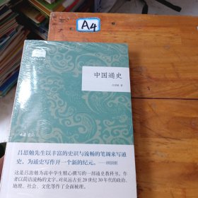 中国通史（国民阅读经典·平装）