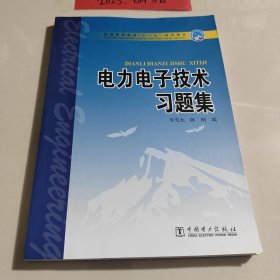 电力电子技术习题集