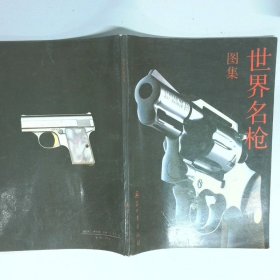 世界名枪图集