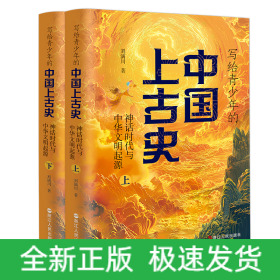 写给青少年的中国上古史：神话时代与中华文明的起源（全两册）