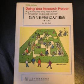 教育与社科研究入门指南（第三版）Doing your research project:a guide for first-time researchers in education and social science