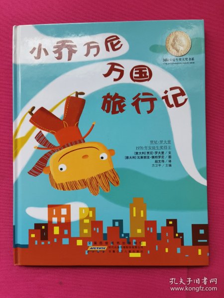 国际安徒生奖大奖书系：小乔万尼万国旅行记