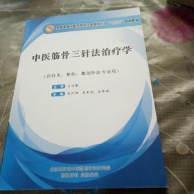 中医筋骨三针法治疗学