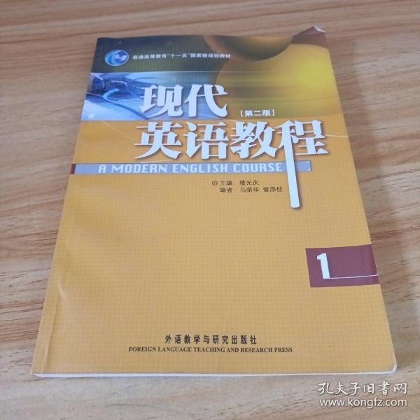 普通高等教育“十一五”国家级规划教材：现代英语教程1（第2版）