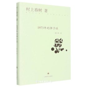 1973年的弹子球(精)