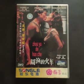 DVD 周渔的火车 巩俐 梁家辉激情演出