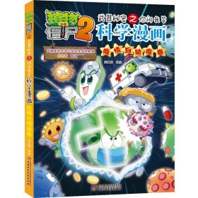 植物大战僵尸2武器秘密之科学漫画·疫情与防疫卷