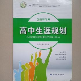 创新导学案.高中生涯规划