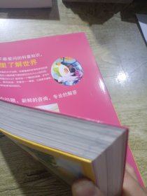 中国孩子最爱问的十万个为什么：生活百科 人体奥妙