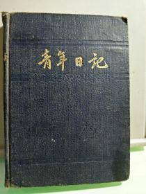 五十年代青年日记--”公私合营博山玻璃厂奖给先进生产者付金成同志1957.8”