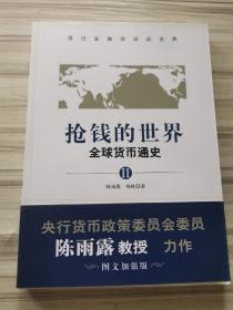 抢钱的世界：全球货币通史2（透过金融谈谈这世界，央行货币政策委员会委员陈雨露教授力作。「图文加强版」）