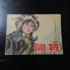连环画 闯将（1976年2月一版一印）
