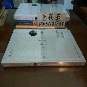 黄帝内经研究新法(没拆封。16开硬精装。 包正版现货)