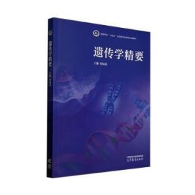 正版現(xiàn)貨新書 遺傳學(xué)精要 9787040599275 鳳
