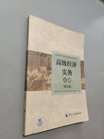 高級經(jīng)濟(jì)實(shí)務(wù)