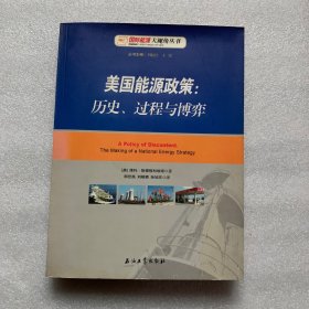 美国能源政策：历史、过程与博弈